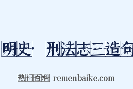 明史·刑法志三造句是什么意思的图片